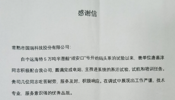 國(guó)瑞科技再獲客戶表揚(yáng)信