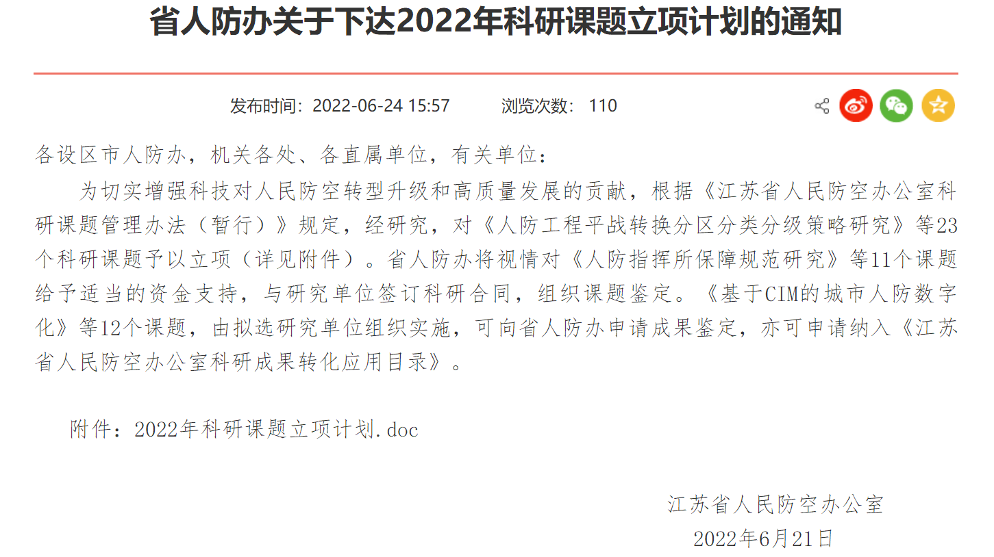 常熟國瑞申報(bào)兩項(xiàng)目入選江蘇省人防辦年度科研課題立項(xiàng)計(jì)劃