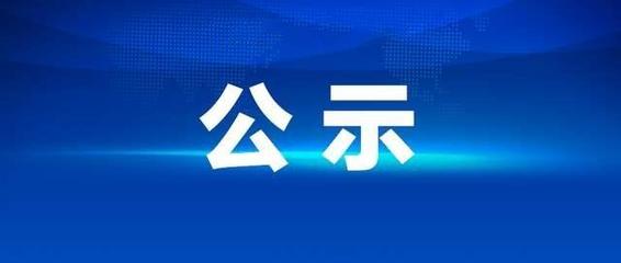 關于轉讓固定資產(chǎn)（豐田霸道JTEBU9FJ小型越野客車）公開處置的公示